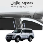 ستائر متحركة باجيرو 2008 الى 2023 - ستاير السيارات