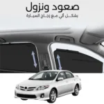 ستائر متحركة كورولا 2008 الى 2013 - ستاير السيارات
