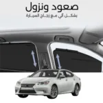 ستائر متحركة لكزس ES350 من 2013 الى 2018 - ستاير السيارات