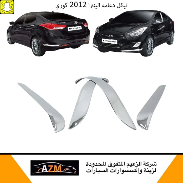 نيكل دعامه الينترا 2012 كوري - النترا