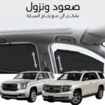 ستائر متحركة يوكن تاهو 2015 الى 2020 - ستاير السيارات