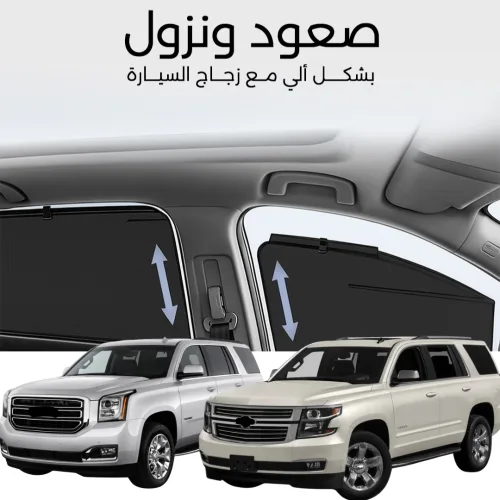 ستائر متحركة يوكن تاهو 2015 الى 2020 - ستاير السيارات