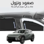 ستائر متحركة كونا 2024 - ستاير السيارات