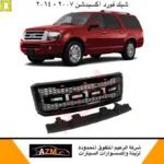شبك فورد اكسبديشن 2007-2014 شكل رابتر - اكسبيدشن