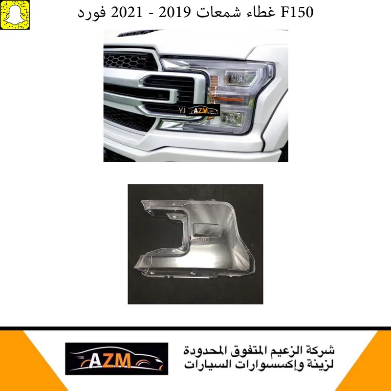 غطاء شمعات فورد F150 2019-2021 - يمين - F150/F250/F350