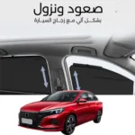 ستائر متحركة ايدو 2021-2023 - ستاير السيارات