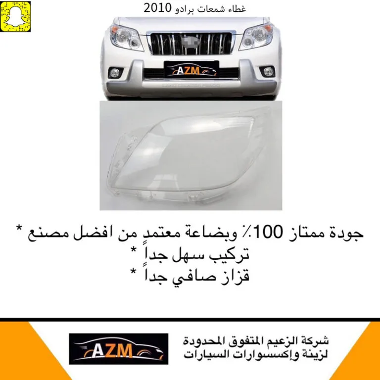 غطاء شمعات برادو 2010-2011 - يسار