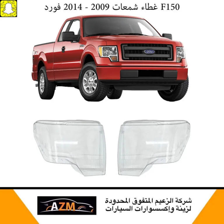 غطاء شمعات فورد F150 2009-2014 - يمين - F150/F250/F350