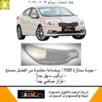 غطاء شمعات سيراتو 2015 - يسار - كشافات السيارات والشمعات