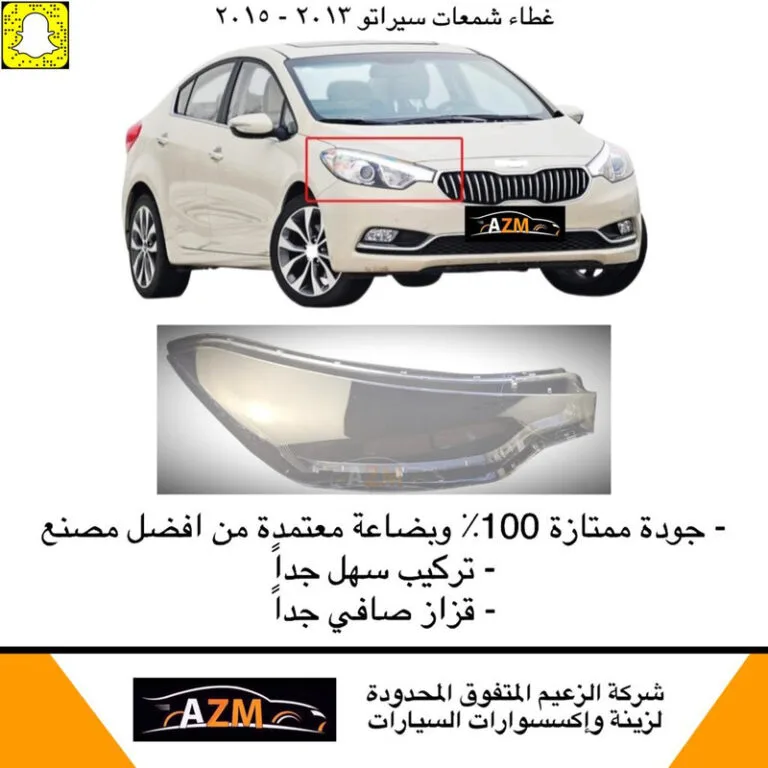 غطاء شمعات سيراتو 2015 - يسار - كشافات السيارات والشمعات