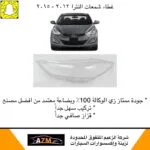 غطاء شمعات النترا 2012 جديد - يمين