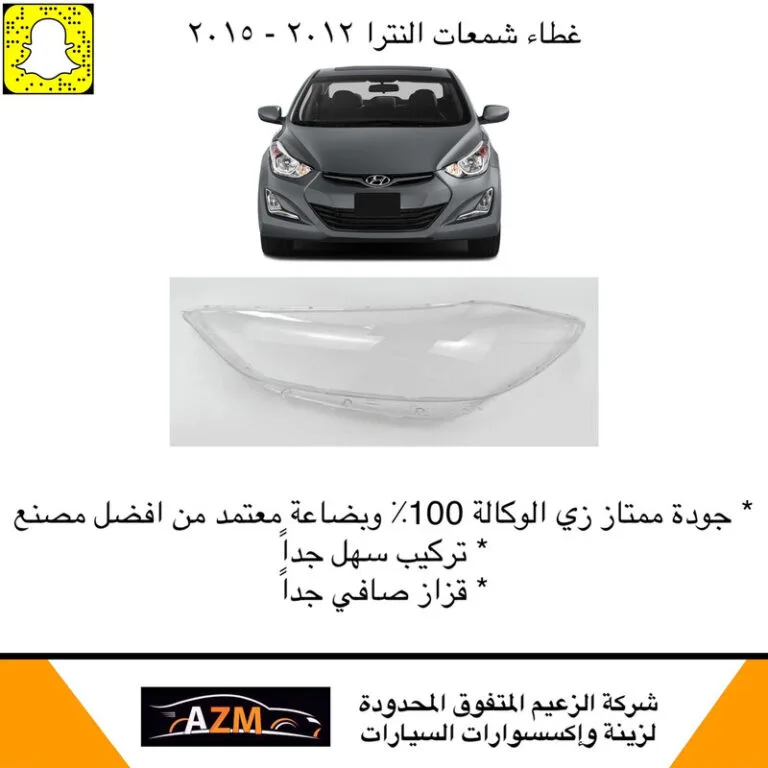 غطاء شمعات النترا 2012 جديد - يمين