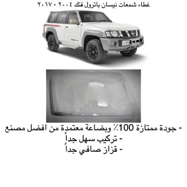 غطاء شمعات باترول فتك 2004-2011 - يمين