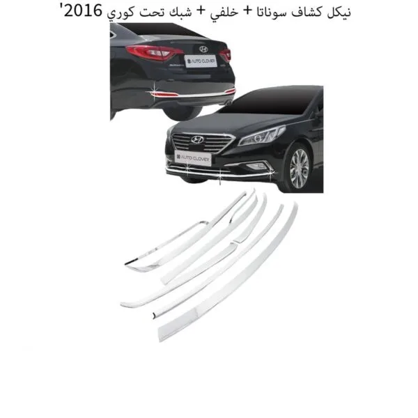 نيكل كشاف سوناتا + خلفي + شبك تحت كوري 2016