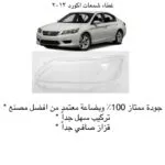 غطاء شمعات اكورد 2013 - يسار - كشافات السيارات والشمعات
