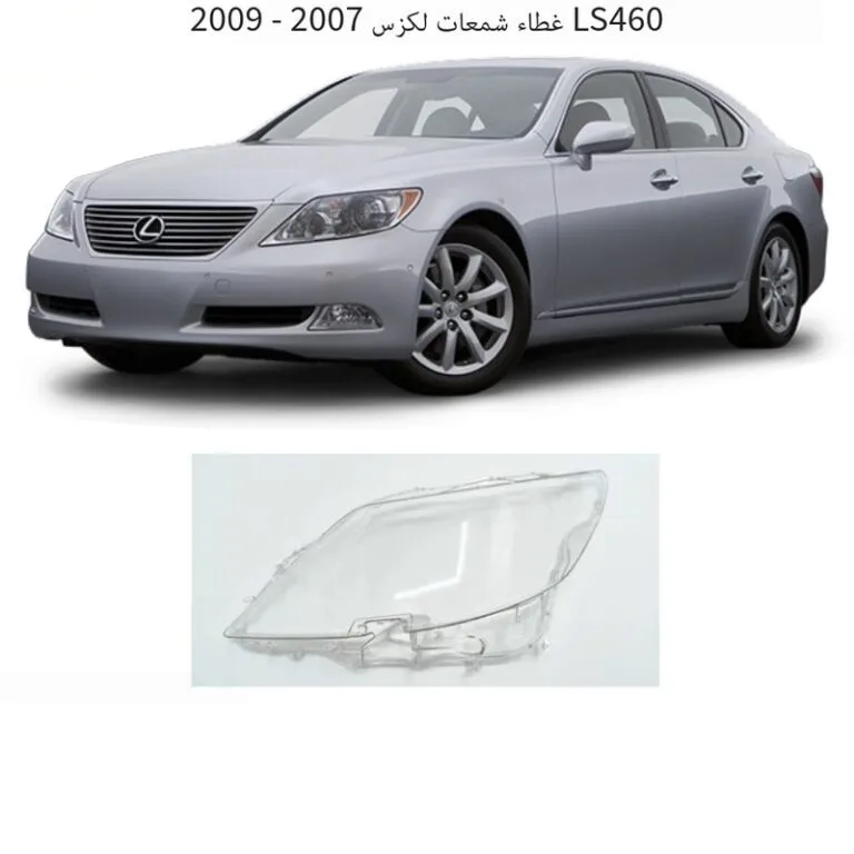غطاء شمعات لكزس LS460 جديد 2007-2009 - يسار