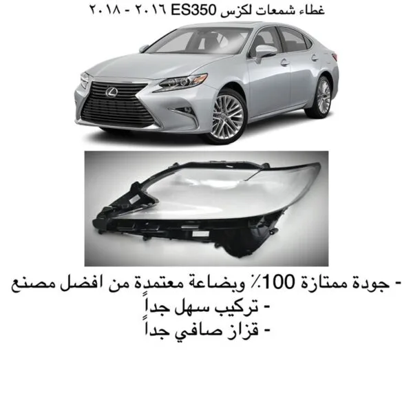 غطاء شمعات لكزس ES350 جديد 2016-2018 - يسار