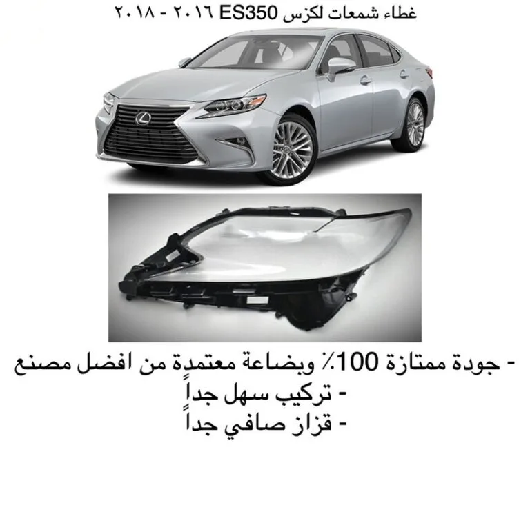 غطاء شمعات لكزس ES350 جديد 2016-2018 - يمين