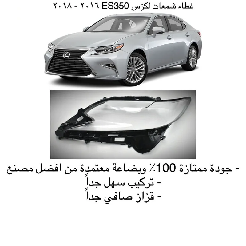 غطاء شمعات لكزس ES350 جديد 2016-2018 - يمين