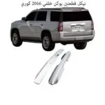 نيكل قطعتين يوكن خلفي 2016 كوري
