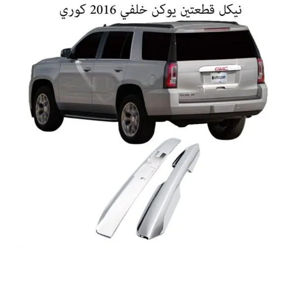 نيكل قطعتين يوكن خلفي 2016 كوري