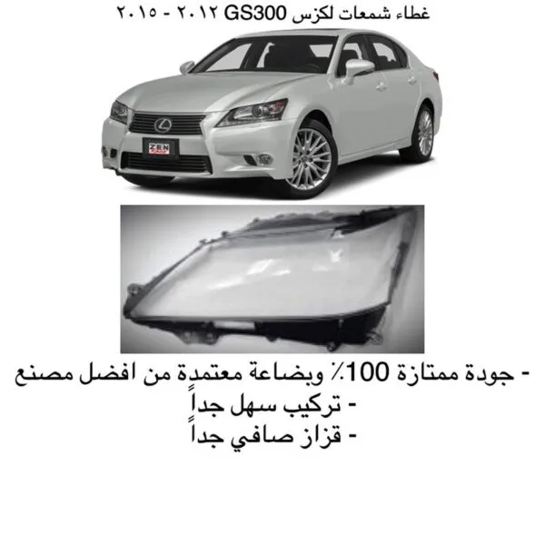 غطاء شمعات لكزس GS300 جديد 2013-2015 - يمين