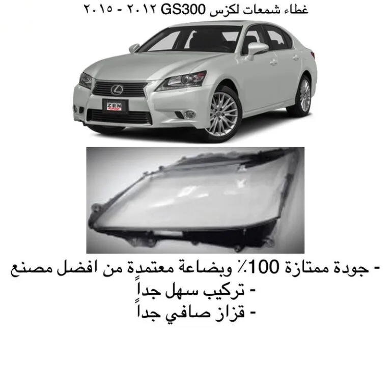 غطاء شمعات لكزس GS300 جديد 2013-2015 - يمين