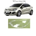 غطاء شمعات ريو 2014 - يسار - كشافات السيارات والشمعات
