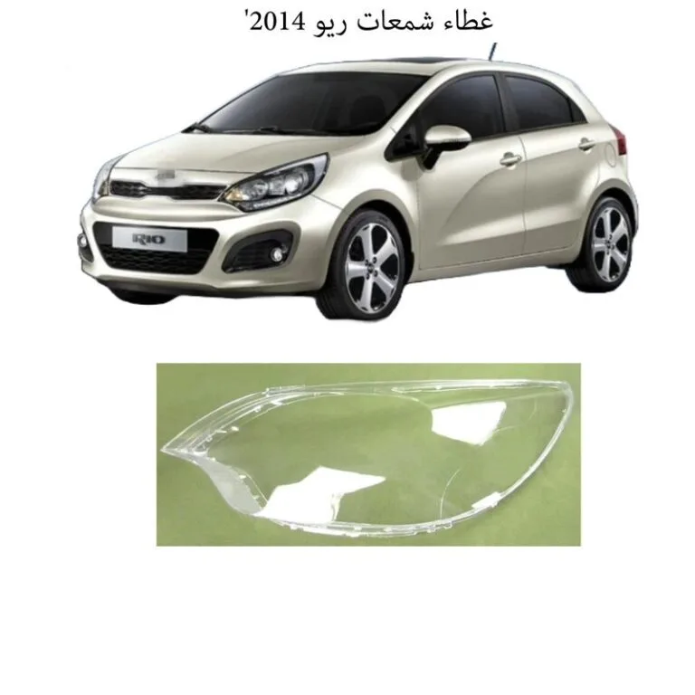 غطاء شمعات ريو 2014 - يسار - كشافات السيارات والشمعات