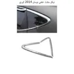 نيكل مثلث خلفي توسان 2014 كوري