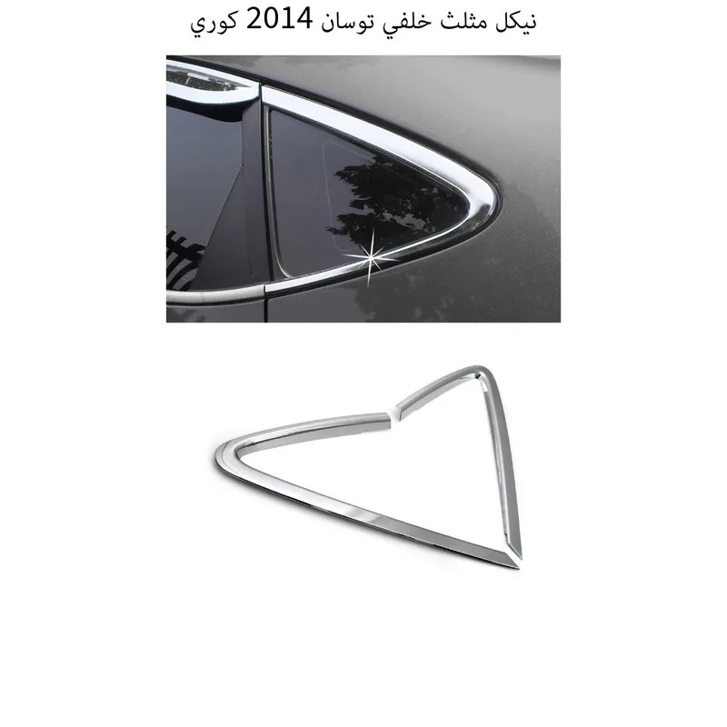 نيكل مثلث خلفي توسان 2014 كوري
