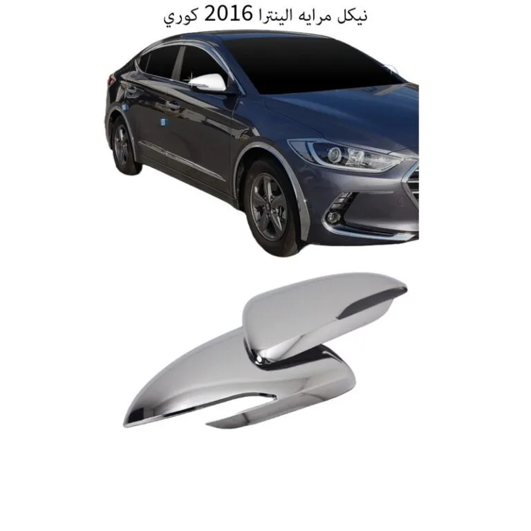 نيكل مرايه الينترا 2016 كوري - النترا