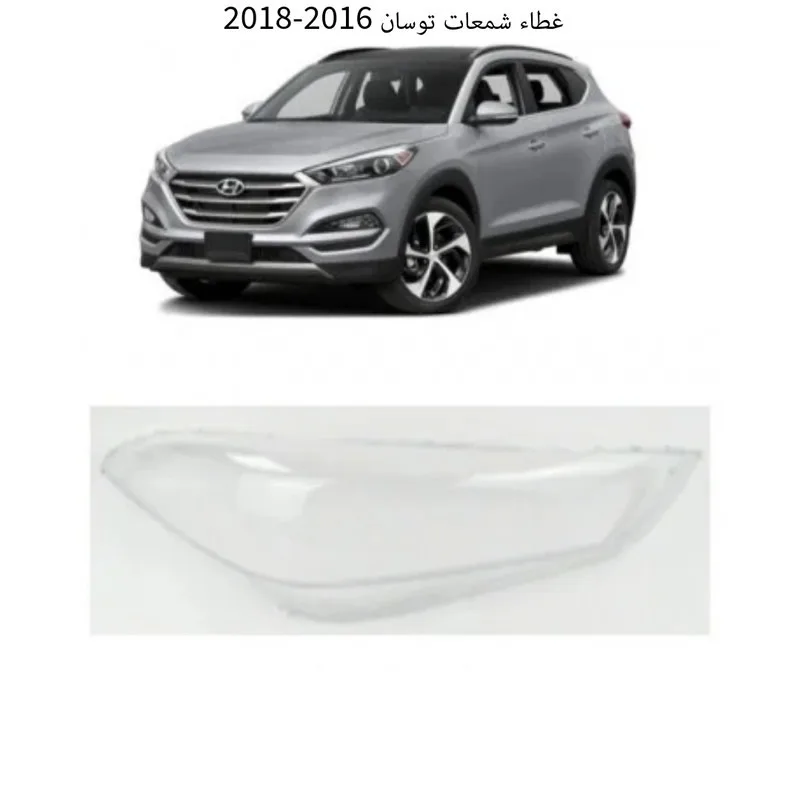غطاء شمعات توسان 2016-2018 - يسار - كشافات السيارات والشمعات
