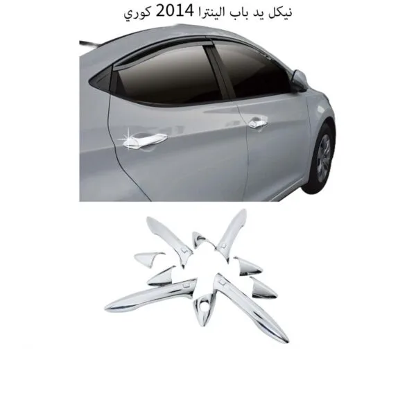 نيكل مقابض ابواب النترا 2012-2016 - كوري