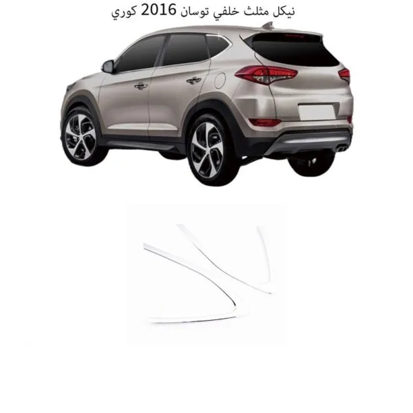 نيكل مثلث خلفي توسان 2016 كوري