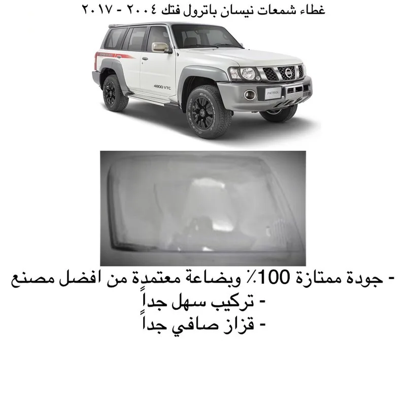 غطاء شمعات باترول فتك 2004-2011 - يسار