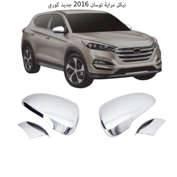 نيكل مراية توسان 2016 جديد كوري