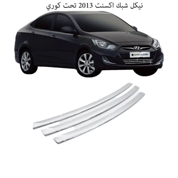 نيكل شبك اكسنت 2013 تحت كوري