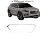 نيكل شبك امامي توسان ربط 2016 كوري