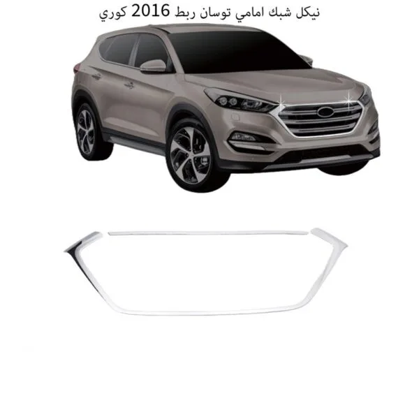 نيكل شبك امامي توسان ربط 2016 كوري