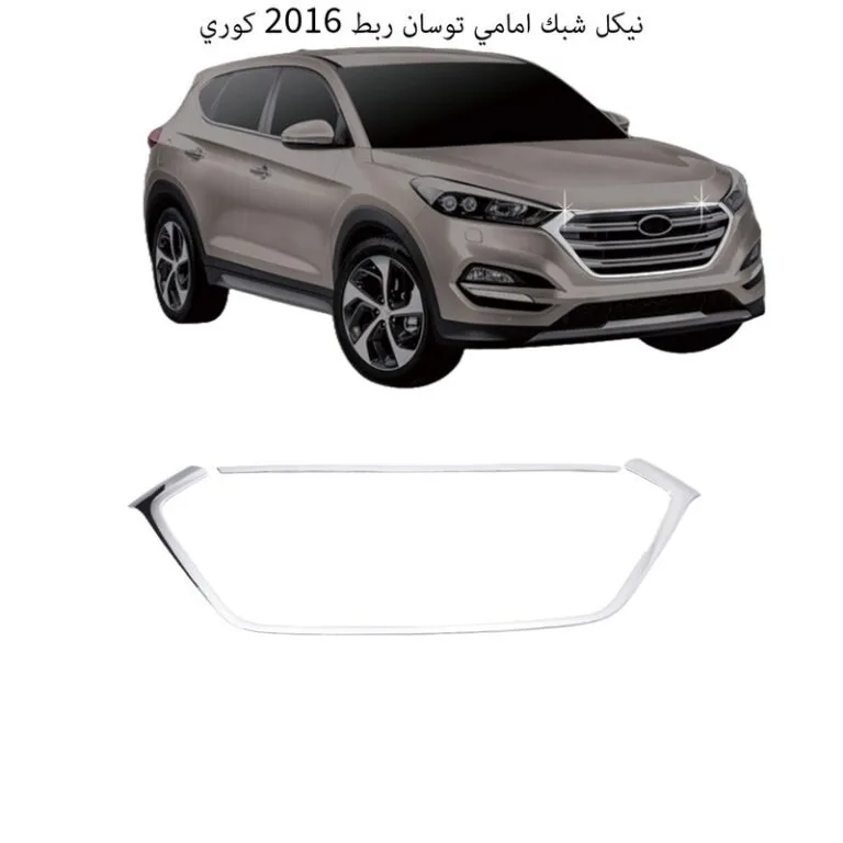 نيكل شبك امامي توسان ربط 2016 كوري