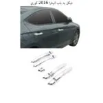 نيكل مقابض ايواب النترا 2016-2017 كوري